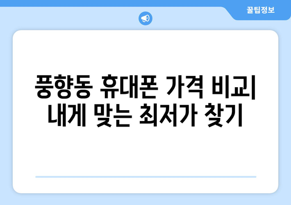 광주 북구 풍향동 휴대폰 성지 좌표| 최신 정보 & 추천 매장 | 휴대폰, 싸게 사는 법, 가격 비교