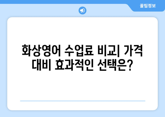 대전 서구 월평1동 화상 영어 비용 비교 가이드 | 추천 학원, 수업료, 후기