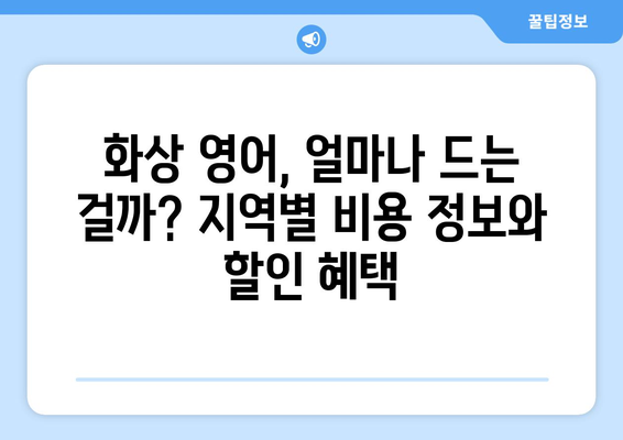 충청북도 보은군 마로면 화상 영어 비용| 알아보기 쉬운 가이드 | 화상 영어, 비용, 추천, 정보