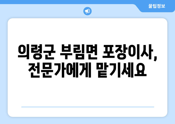 의령군 부림면 포장이사 전문 업체 추천 | 이사 비용, 후기, 가격 비교