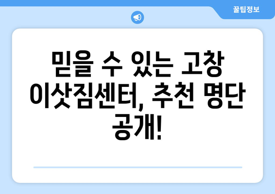 전라북도 고창군 심원면 5톤 이사| 가격 비교 및 업체 추천 | 이삿짐센터, 견적, 이사짐, 5톤 트럭, 고창 이사