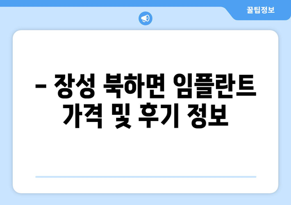 전라남도 장성군 북하면 임플란트 잘하는 곳 추천 | 임플란트, 치과, 장성, 북하면, 추천