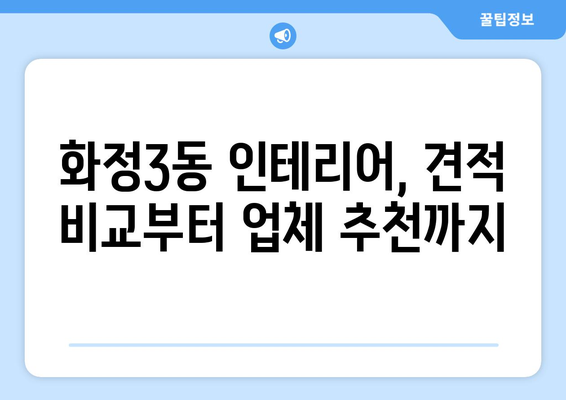 광주 서구 화정3동 인테리어 견적 비교 가이드 | 인테리어 업체 추천, 견적 비용, 시공 후기