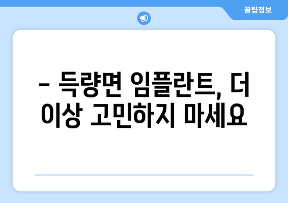 전라남도 보성군 득량면 임플란트 잘하는 곳 추천 | 믿을 수 있는 치과, 성공적인 임플란트