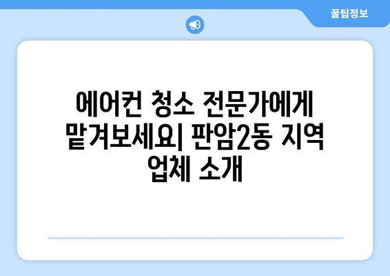 대전 동구 판암2동 에어컨 청소| 전문 업체 추천 & 가격 비교 | 에어컨 청소, 판암2동, 대전 동구, 가격, 추천