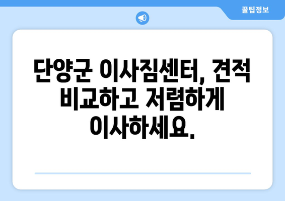 단양읍 포장이사, 믿을 수 있는 업체 추천 & 가격 비교 | 단양군, 이사짐센터, 저렴한 이사