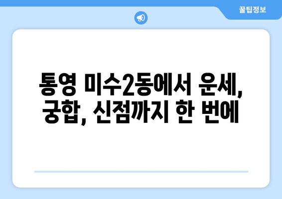 통영 미수2동에서 나에게 딱 맞는 사주 찾기| 유명한 사주 명인 추천 | 통영 사주, 미수2동 사주, 운세, 궁합, 신점