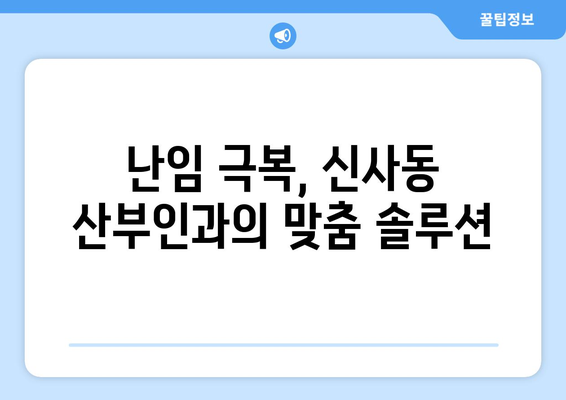 서울 강남 신사동 산부인과 추천| 믿을 수 있는 의료진과 편안한 진료 | 산부인과, 여성 건강, 출산, 난임, 여성 질환