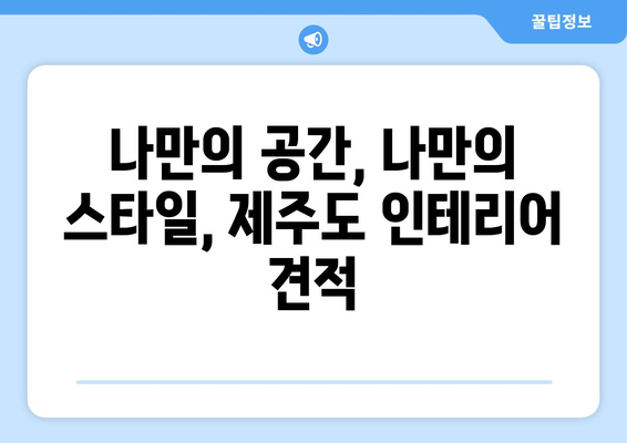 제주도 제주시 노형동 인테리어 견적| 합리적인 가격으로 꿈꿔왔던 공간을 완성하세요! | 인테리어 견적, 노형동 인테리어, 제주도 인테리어, 아파트 인테리어