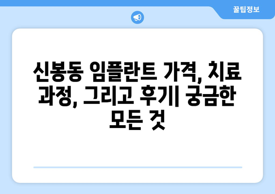 충청북도 청주시 흥덕구 신봉동 임플란트 잘하는 곳| 믿을 수 있는 치과 추천 | 임플란트, 치과, 신봉동, 청주시, 흥덕구