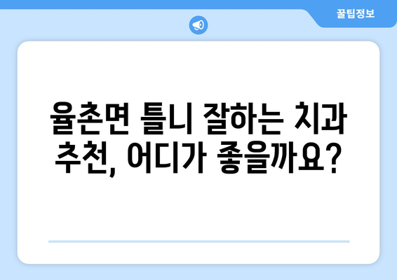 전라남도 여수시 율촌면 틀니 가격 정보| 믿을 수 있는 치과 찾기 | 틀니 가격 비교, 율촌면 치과 추천