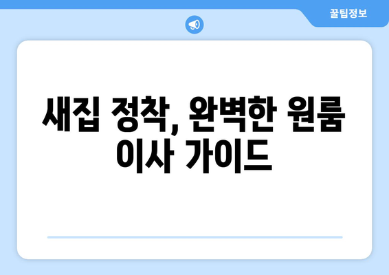 서울 강서구 화곡제8동 원룸 이사, 짐싸기부터 새집 정착까지 완벽 가이드 | 원룸 이사 꿀팁, 비용 절약, 이삿짐센터 추천