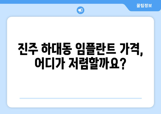 진주 하대동 임플란트 가격 비교| 나에게 맞는 치과 찾기 | 임플란트 가격, 치과 추천, 진주 치과