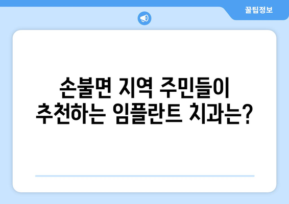 함평군 손불면 임플란트 잘하는 곳 찾기| 추천 치과 목록 & 비교 가이드 | 임플란트, 치과, 함평, 손불