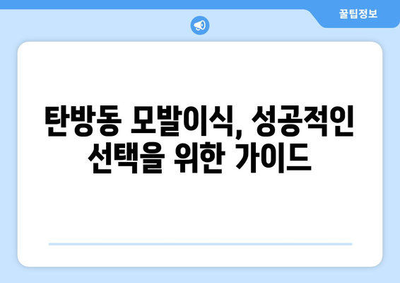 대전 탄방동 모발이식| 성공적인 헤어라인 변신을 위한 선택 가이드 | 모발이식, 탈모 해결, 탄방동 병원, 헤어라인 교정