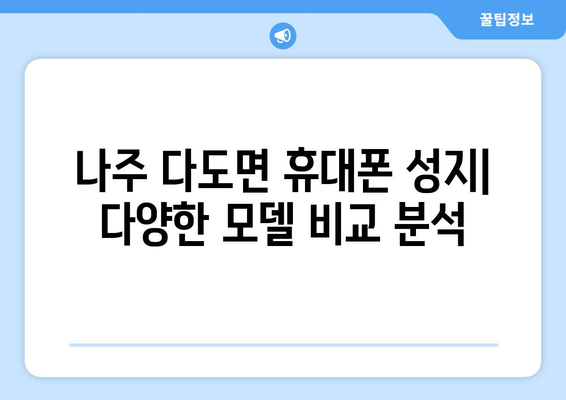 전라남도 나주시 다도면 휴대폰 성지 좌표| 최신 핫딜 정보와 매장 위치 | 나주 휴대폰, 저렴한 휴대폰, 휴대폰 성지