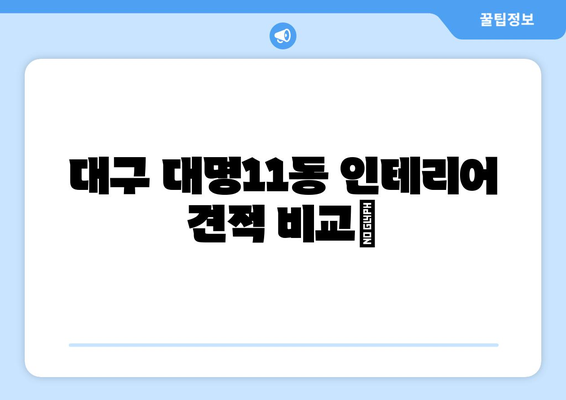 대구 남구 대명11동 인테리어 견적 비교| 합리적인 가격과 전문 업체 찾기 | 인테리어 견적, 대구 인테리어, 대명11동 리모델링