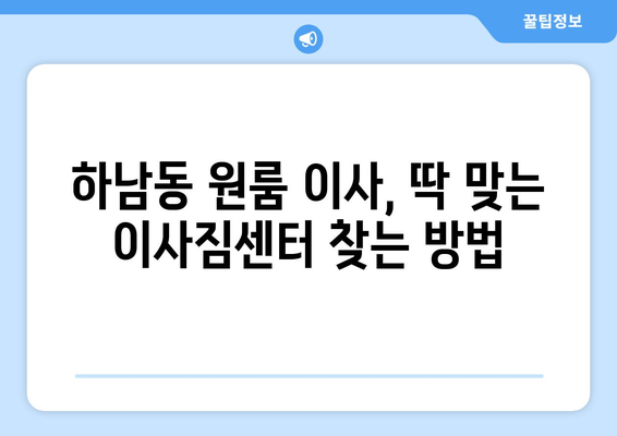 광주 광산구 하남동 원룸 이사, 짐싸기부터 새집 정착까지 완벽 가이드 | 원룸 이사, 이사짐센터, 비용, 체크리스트