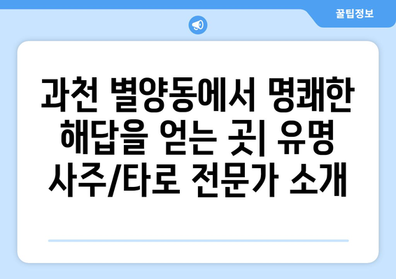 과천시 별양동에서 나에게 딱 맞는 사주 찾기| 유명한 사주/타로/운세 전문가 추천 | 과천, 별양동, 사주, 타로, 운세, 전문가, 추천