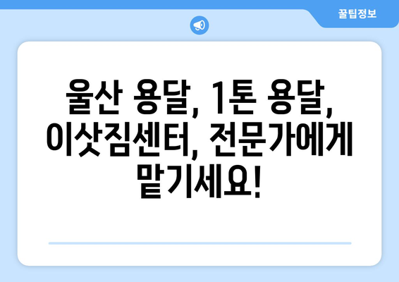 울산 동구 전하1동 1톤 용달 이사| 빠르고 안전한 이삿짐 운송 | 울산 용달, 1톤 용달, 이삿짐센터, 저렴한 이사