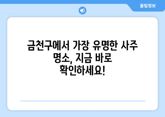 서울시 금천구 시흥제3동 사주 잘 보는 곳 추천 | 금천구, 시흥제3동, 사주, 운세, 점집