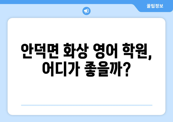 제주 서귀포 안덕면 화상 영어 학원 비용 비교 가이드 | 추천 학원, 수업료, 후기