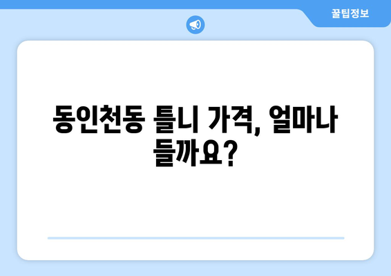 인천 중구 동인천동 틀니 가격 비교 가이드 | 틀니 종류, 가격 정보, 추천 정보