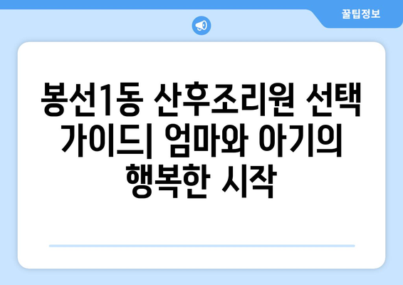 광주시 남구 봉선1동 산후조리원 추천| 엄마와 아기의 행복한 회복을 위한 선택 | 봉선동, 산후조리, 추천, 비교