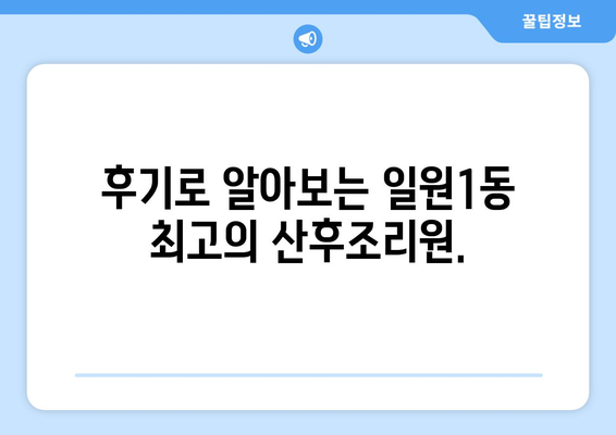 서울 강남구 일원1동 산후조리원 추천| 엄마의 행복한 휴식을 위한 선택 가이드 | 산후조리, 강남구, 일원1동, 추천, 비교, 후기