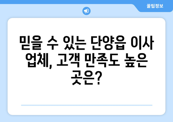 단양읍 포장이사, 믿을 수 있는 업체 추천 & 가격 비교 | 단양군, 이사짐센터, 저렴한 이사