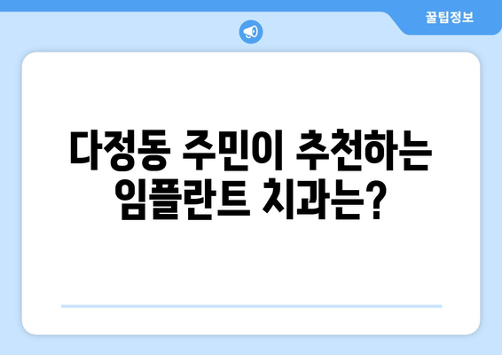 세종시 다정동 임플란트 잘하는 곳 추천| 치과 선택 가이드 | 임플란트, 치과, 세종특별자치시, 다정동, 추천