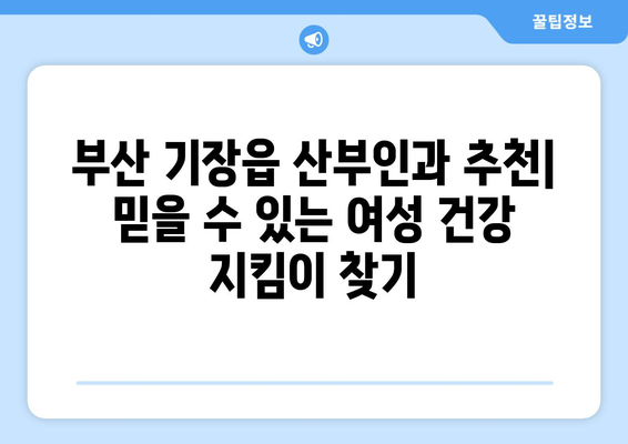 부산 기장읍 산부인과 추천| 믿을 수 있는 여성 건강 지킴이 | 기장, 산부인과, 병원, 진료, 추천