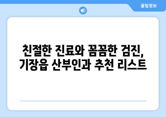 부산 기장읍 산부인과 추천| 믿을 수 있는 여성 건강 지킴이 | 기장, 산부인과, 병원, 진료, 추천