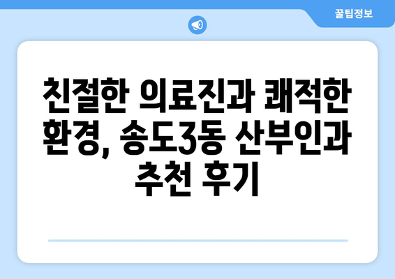 인천 연수구 송도3동 산부인과 추천| 믿을 수 있는 여성 건강 지킴이 찾기 | 산부인과, 여성 건강, 송도, 추천, 후기