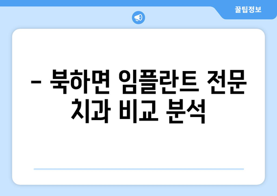 전라남도 장성군 북하면 임플란트 잘하는 곳 추천 | 임플란트, 치과, 장성, 북하면, 추천