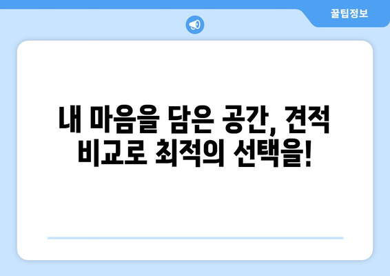 창녕군 계성면 인테리어 견적| 합리적인 비용으로 꿈꿔왔던 공간을 완성하세요 | 인테리어 견적 비교, 전문 업체 추천, 가격 정보