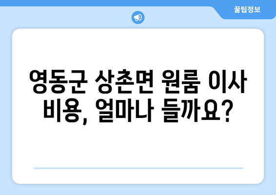 충청북도 영동군 상촌면 원룸 이사 가이드| 비용, 업체 추천, 주의사항 | 원룸 이사, 이삿짐센터, 영동군 이사