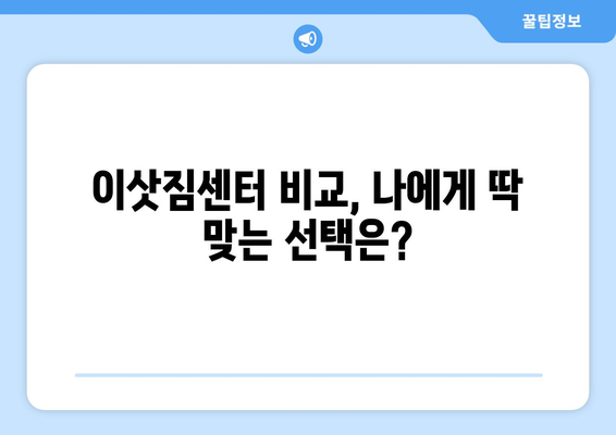 광주 남구 사직동 포장이사 전문 업체 추천 & 비용 가이드 | 이삿짐센터, 가격 비교, 견적