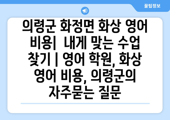 의령군 화정면 화상 영어 비용|  내게 맞는 수업 찾기 | 영어 학원, 화상 영어 비용, 의령군