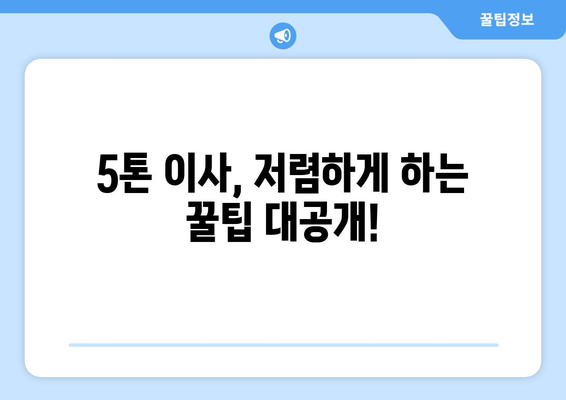 전라북도 고창군 흥덕면 5톤 이사 비용 & 업체 추천 가이드 | 이삿짐센터, 저렴한 이사, 견적 비교