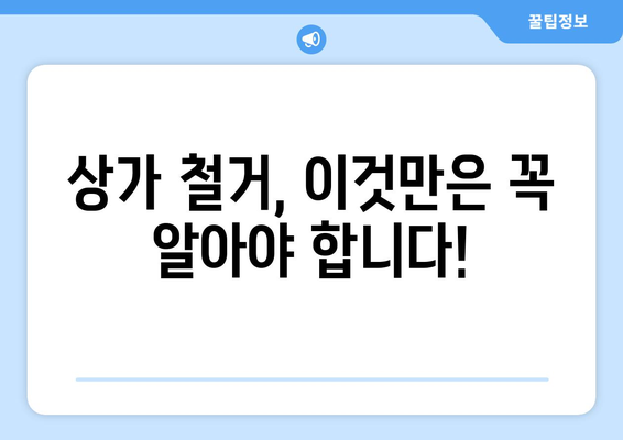 충청북도 진천군 문백면 상가 철거 비용| 상세 가이드 및 예상 비용 | 철거견적, 상가 철거, 진천군