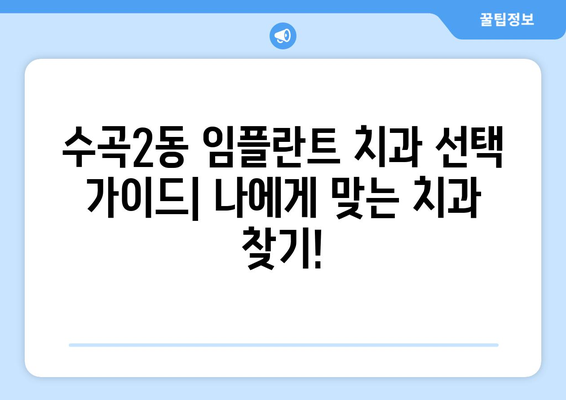 청주 서원구 수곡2동 임플란트 잘하는 곳 추천 | 치과, 임플란트 전문, 후기, 비용