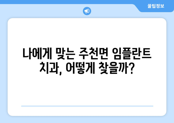 전라북도 남원시 주천면 임플란트 가격 비교| 치과 선택 가이드 | 임플란트 가격, 치과 추천, 남원시 치과