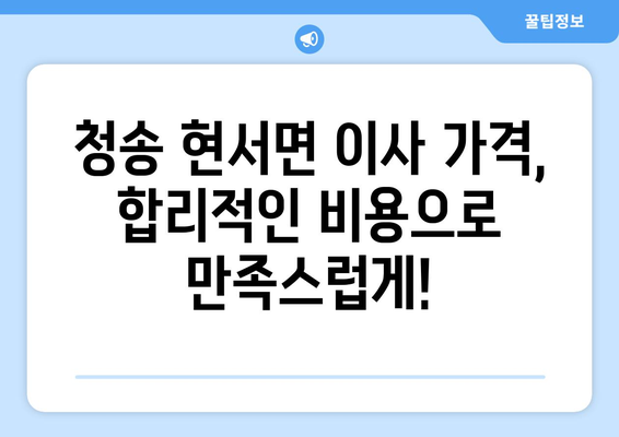 청송군 현서면 5톤 이사 가격 비교| 지역별 이삿짐센터 추천 | 청송 이사, 현서면 이사, 5톤 이삿짐센터