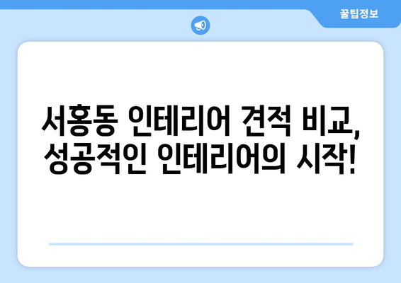 제주 서귀포시 서홍동 인테리어 견적 비교 가이드 | 합리적인 가격, 전문 업체 찾기