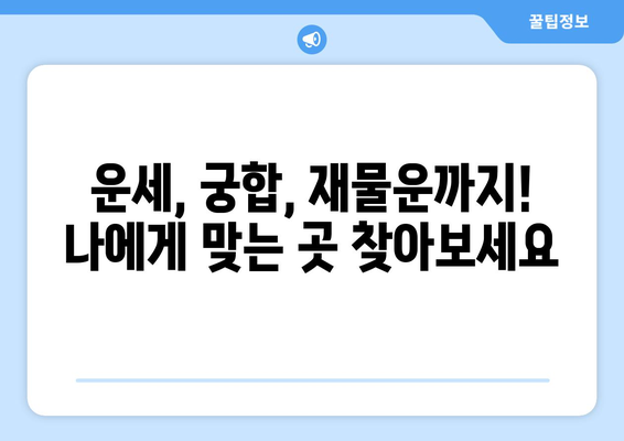 대전 동구 효동에서 신뢰할 수 있는 사주 잘 보는 곳 추천 | 대전 사주, 운세, 궁합, 용한 곳