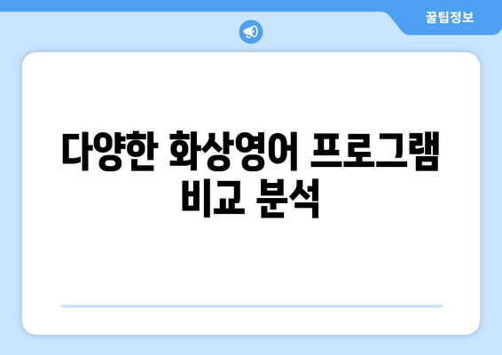 강원도 고성군 현내면 화상 영어 비용| 알아두면 도움되는 정보 | 화상영어, 비용, 강원도, 고성, 현내면