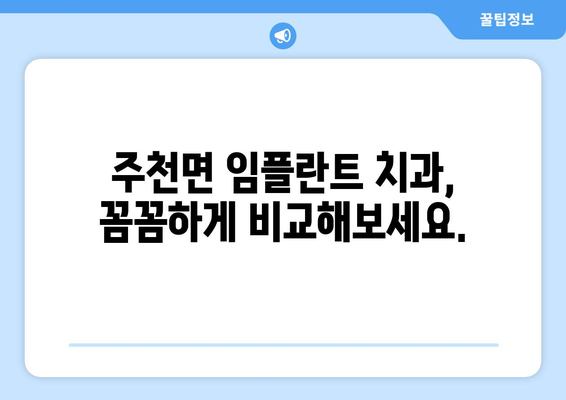 전라북도 남원시 주천면 임플란트 가격 비교| 치과 선택 가이드 | 임플란트 가격, 치과 추천, 남원시 치과