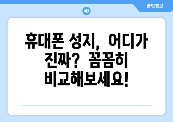 강원도 동해시 삼화동 휴대폰 성지 좌표 & 최신 할인 정보 | 휴대폰 저렴하게 구매하기, 최신폰 할인 꿀팁