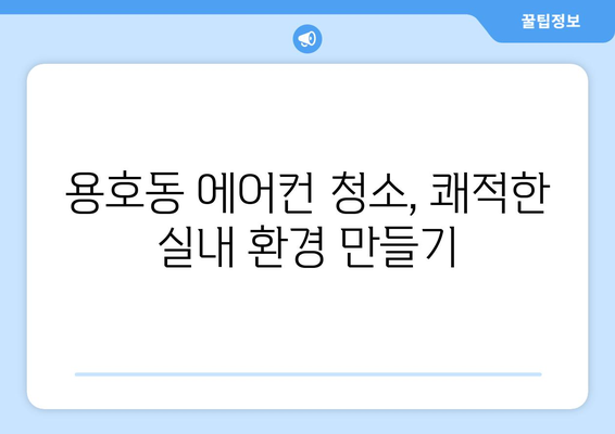 부산 남구 용호1동 에어컨 청소| 전문 업체 추천 및 가격 비교 | 에어컨 청소, 냉난방, 용호동, 부산 남구